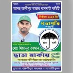 নির্বাচনী পোস্টার / Poster