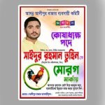 নির্বাচনী পোস্টার / Poster