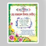 জন্ম স্মরণিকা