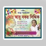 জন্ম স্মরণিকা