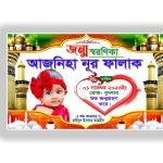 জন্ম স্মরণিকা