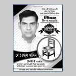 নির্বাচনী পোস্টার / Poster, লিফলেট, স্টিকার